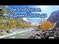 Приэльбрусье. Ледник Шхельда