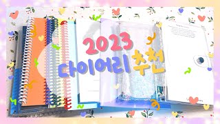 💖2023 다이어리 12권 같이 열어봐요 | 텐바이텐 하울 | 용도별 다이어리 추천💖