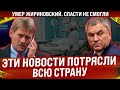 Сегодня! Эти новости потрясли всю страну! Стало известно днем. Траур в Госдуме. Спасти не смогли