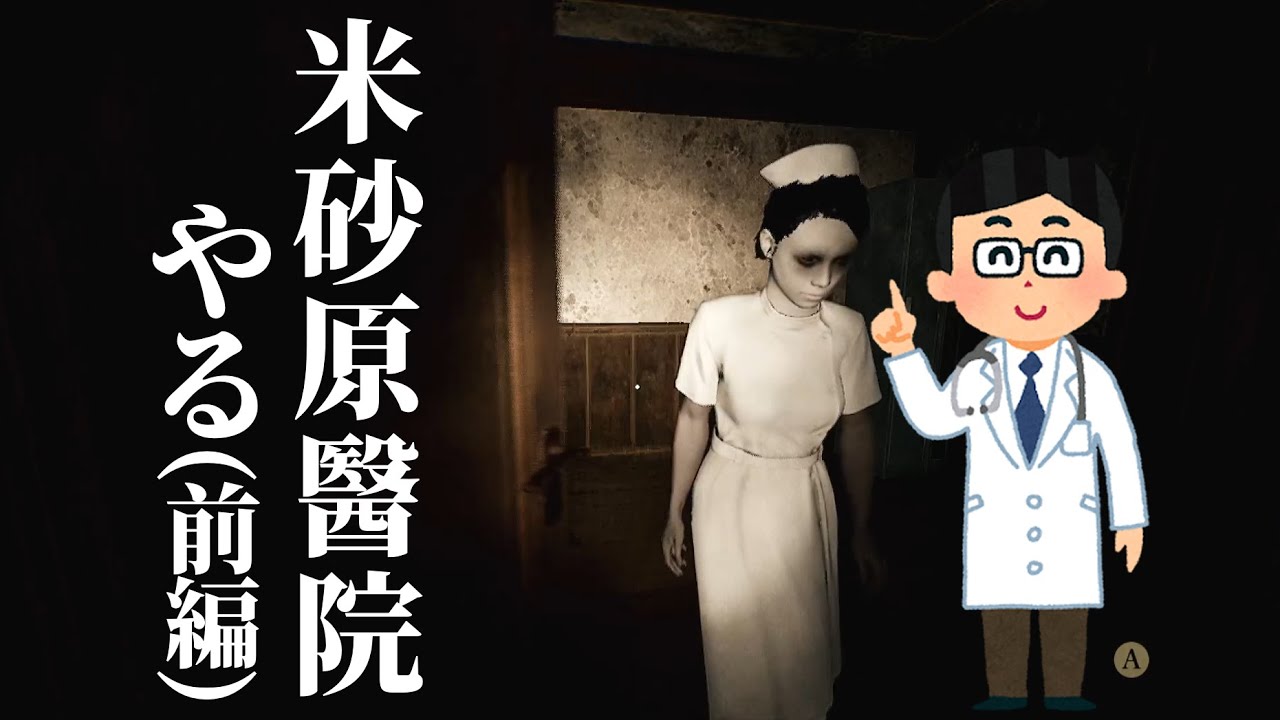 【前半】夏だしビビらずにホラーゲーム「米砂原醫院」やる