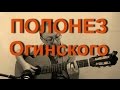 Полонез Огинского на гитаре | Александр Фефелов