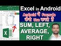 SUM AVERAGE LEFT RIGHT Formula in Excel Android - एक्सेल एंड्राइड के फार्मूला