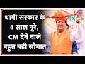 धामी सरकार के 4 साल पूरे, CM देने वाले बहुत बड़ी सौगात I Uttarakhand I ZEE News