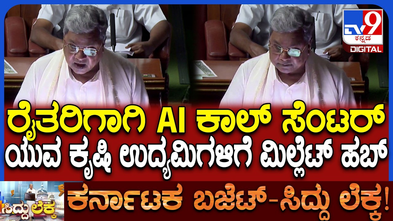 Karnataka Budget 2026: ಕೃಷಿ ವಲಯಕ್ಕೆ ಸಿಎಂ ಸಿದ್ದರಾಮಯ್ಯ ಬಜೆಟ್​ನಲ್ಲಿ ಕೊಟ್ಟಿದ್ದೇನು ನೋಡಿ | #TV9D