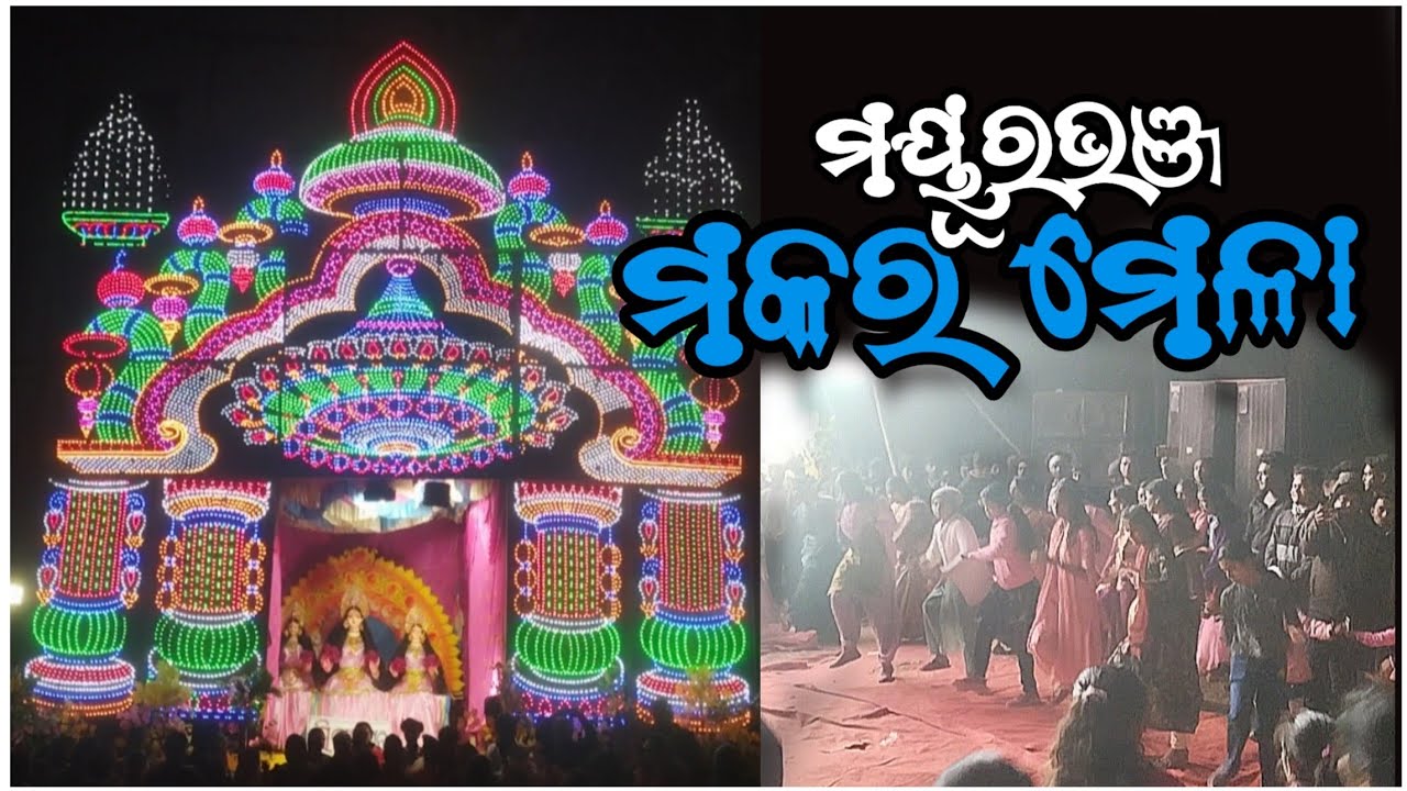 ମଣଦାରେ ଟୁସୁ ଓ ମକର ମେଳା | St Mayurbhanj vlogs 