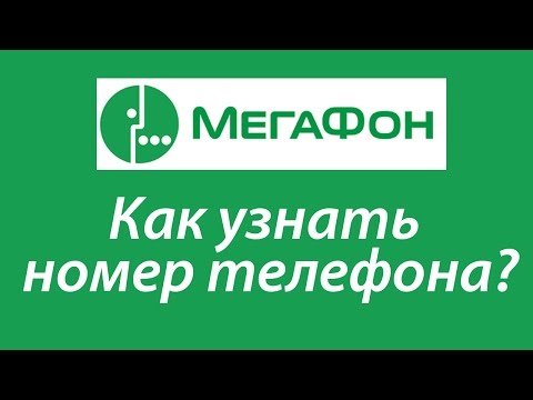 Как узнать свой телефон Мегафон