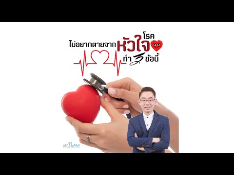 ไม่อยากตายจากโรคหัวใจทำ 3 ข้อนี้ |หมอทีม รักคุณ