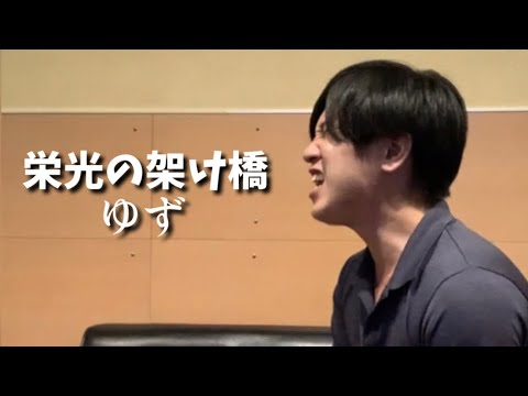 ゆず/栄光の架け橋を本気で歌ってみた