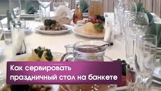 видео Как правильно сервировать праздничный стол