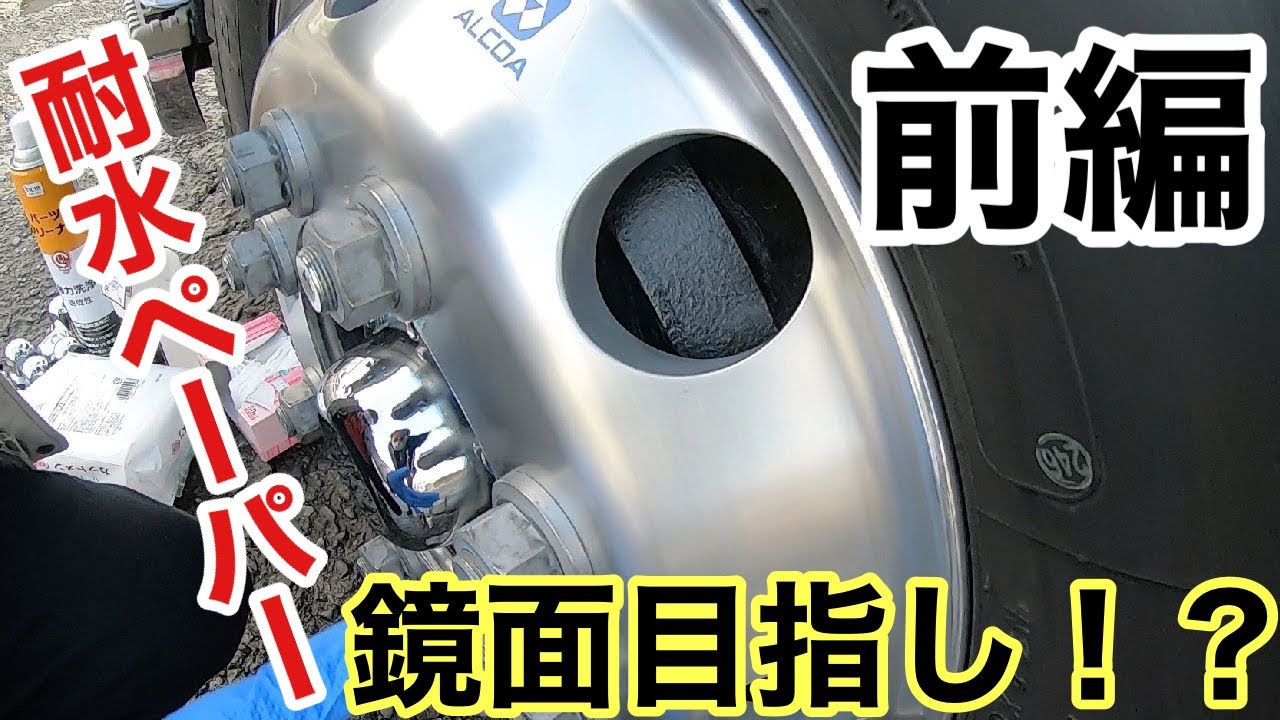 初の【鏡面】目指してアルミホイール磨き！前編！