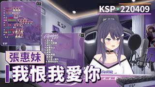 【KSP歌回精華】張惠妹|我恨我愛你#20220409