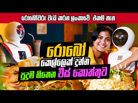 රොබෝවරු කෑම දෙන ලංකාවේ එකම අවන්හල | Colombo Food Guide | CAFE ROBOT