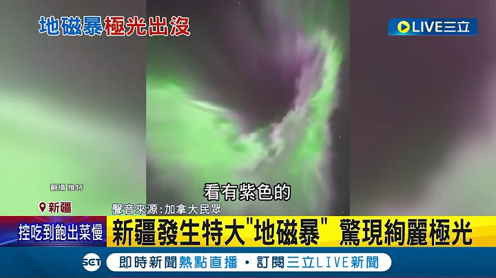 新疆發生特大"地磁暴"! 民眾直擊絢麗極光畫面  神秘49度線!  極光奇景"南漂"低緯度也有│記者 林羿含│【國際大現場】20230425│三立新聞台 - 天天要聞