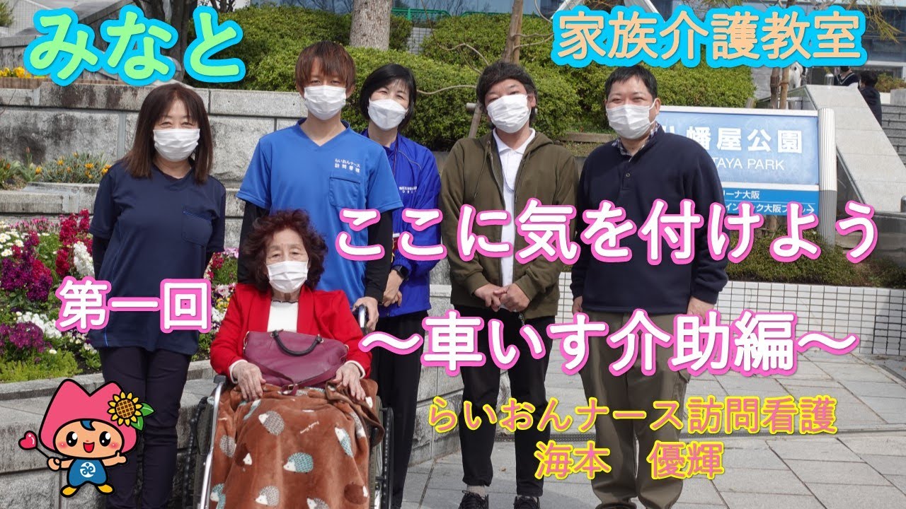 【家族介護教室】今日から実践！車いすの外出介助解説　ここに気をつけよう～車いす介助編～　【大阪市港区】