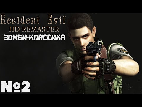 Видео: Зомби-Классика! Resident Evil HD Remaster - Прохождение. Часть №2. #residentevil #remaster #hd