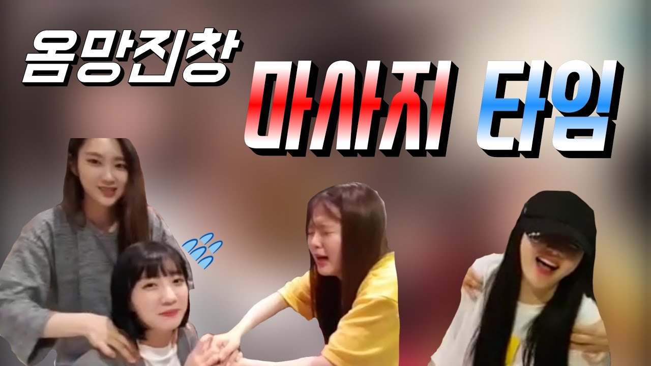 [오마이걸] 옴망진창 마사지 시간