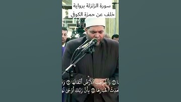 الشيخ محمد سالم برواية خلف عن حمزة سورة الزلزلة #اكسبلور #الازهر_الشريف #التراويح #القراءات_السبع