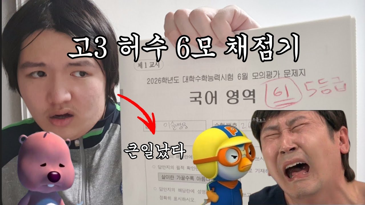 정신이 탈주해버린 다소 리얼한 현역 고3의 6모 채점기 (훈수 부탁합니다)