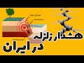 هشششدداااااررررر زلزله در ایراااان | تو رو خدا مواظب باشین | Azar Space