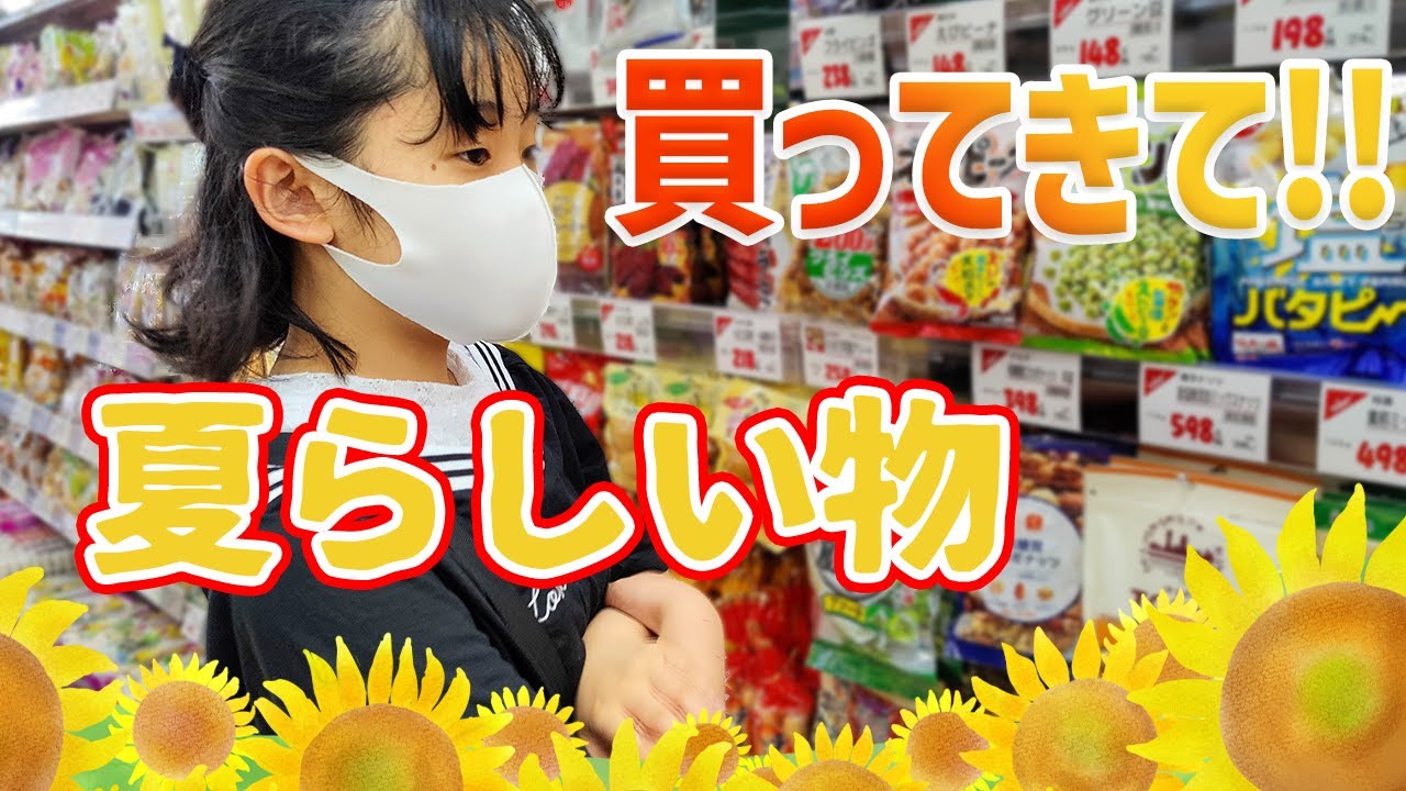 夏らしい物買ってきてください と言ったら今回だけはその通りだった Youtube
