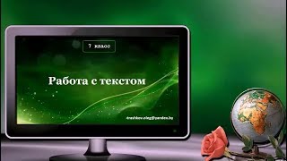 УРОК 33.  Работа с текстом (7 класс)