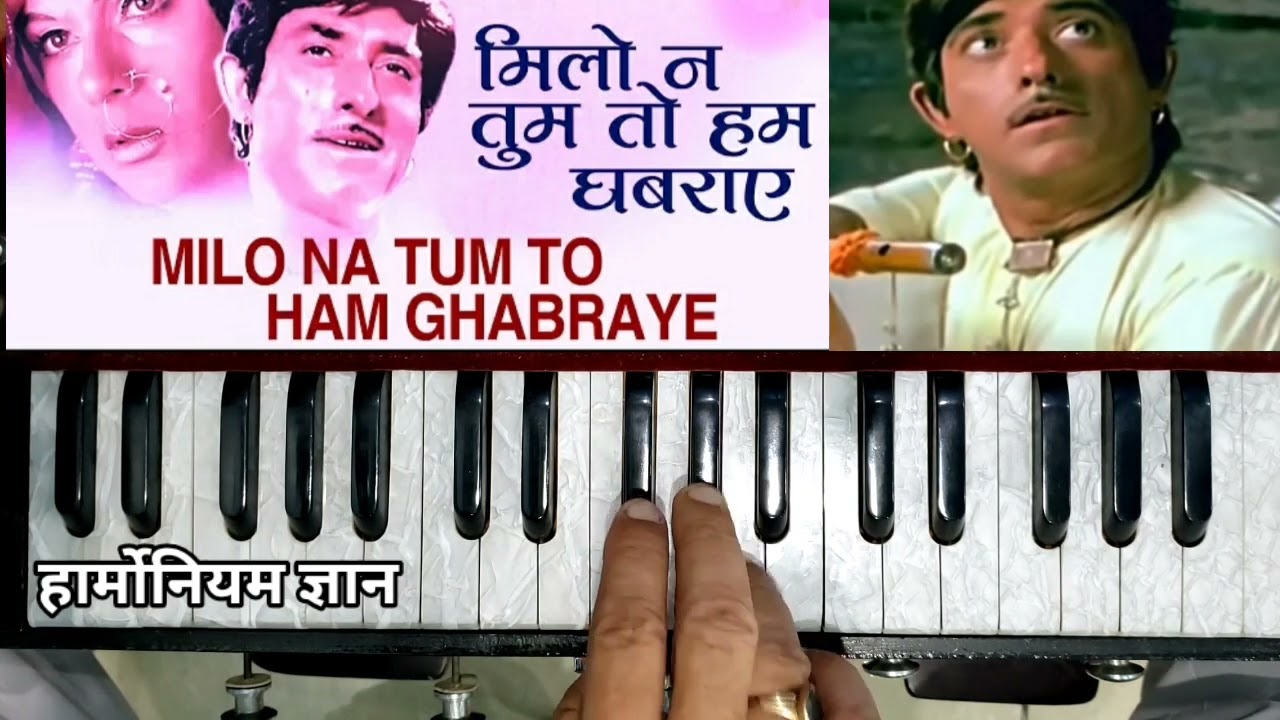 मिलो न तुम तो हम घबराएं, मिलो तो आंख चुराएं। Milo Na Tum Tau Ham Ghabrayen