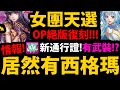 【神魔之塔】女團天選卡盒😱『居然復刻"西格瑪"技能！』絕版合作👉鬼滅義勇+奧特曼太郎復刻！全新通行證登場！【偶像發表】【GNN情報】【阿紅實況】