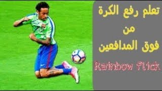 تعلم حركةRainbow Flick رفع الكرة من فوق المدافعين مثل نيمار