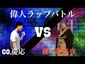 <偉人ラップバトル #1>Co.慶応vs秦の始皇帝