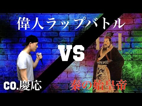 ＜偉人ラップバトル #1＞Co.慶応vs秦の始皇帝