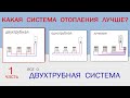 Какая система отопления лучше? ч1 двухтрубная