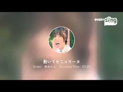 [everysing] 抱いてセニョリータ