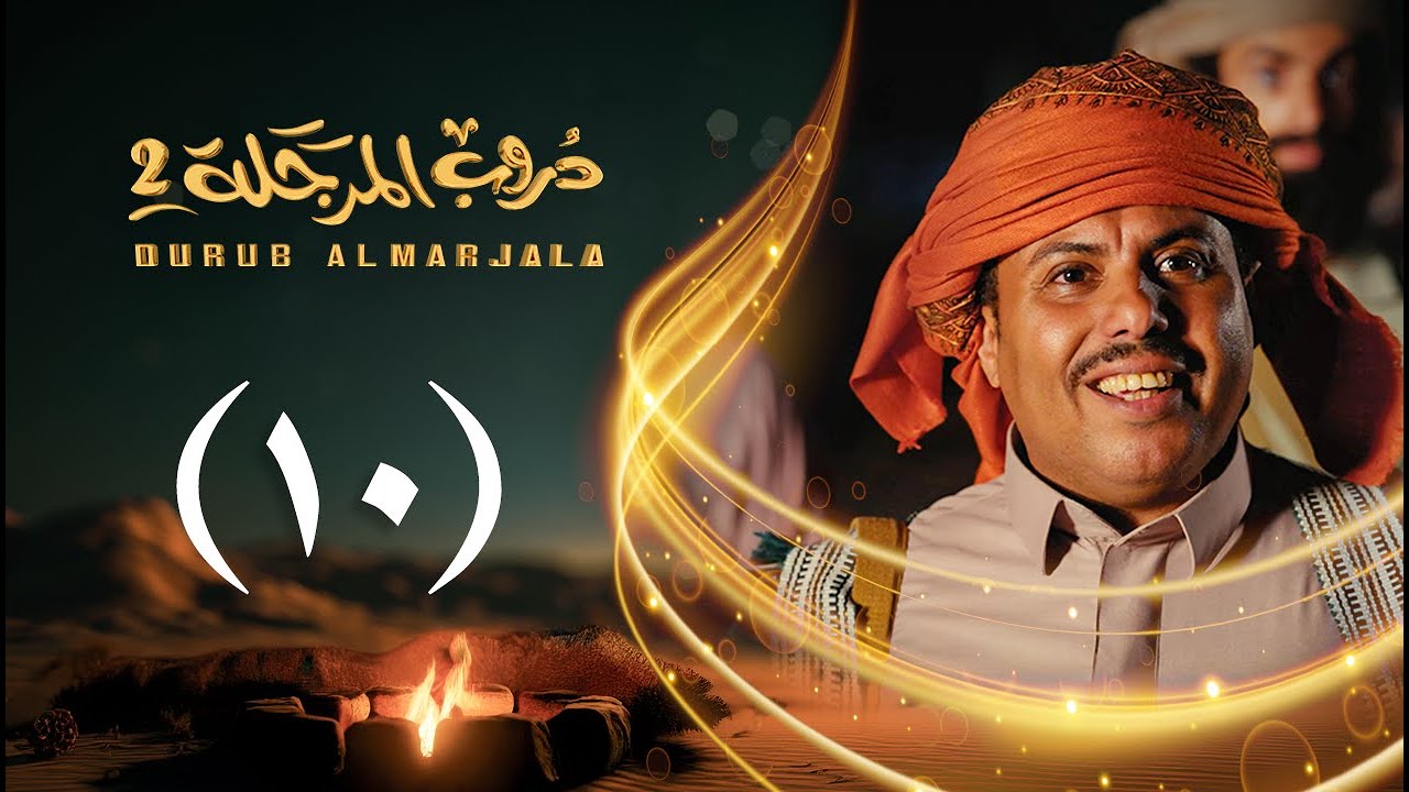 مسلسل دروب المرجلة 2 | الحلقة 10 العاشرة | صلاح الوافي ، أشواق علي | 4K | رمضان 2025م 1446هـ