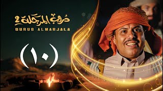 Thumbnail for مسلسل دروب المرجلة 2 | الحلقة 10 العاشرة | صلاح الوافي ، أشواق علي | 4K | رمضان 2025م 1446هـ