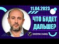 ЧТО БУДЕТ ДАЛЬШЕ? | 11.04.2023