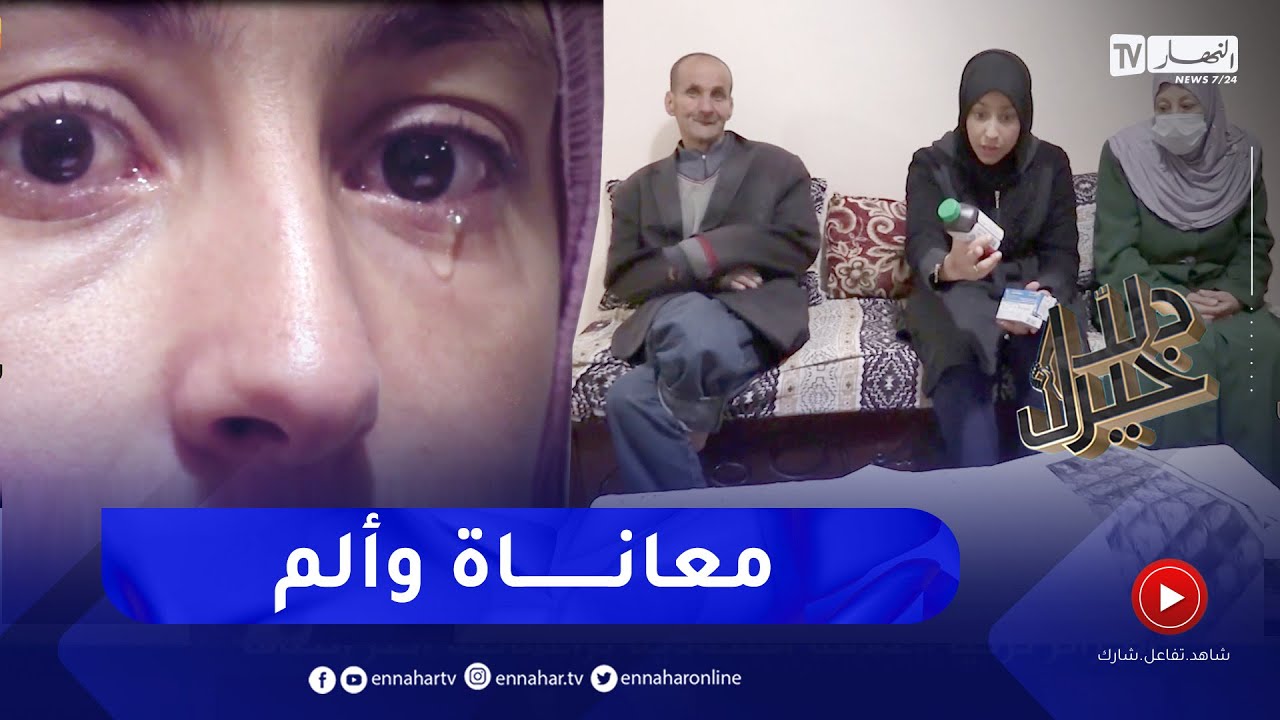 دلال خير: راضية من خنشلة..   معاناة وألم بسبب داء القصور الكلوي