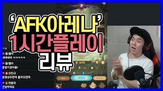 [모바일게임] #058 김유정씨가 광고한 게임 'AFK아레나'진실된 1시간리뷰 screenshot 3