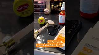 روتين صباحي للبشرة المختلطة و الذهنية #la_roche_posay #cerave#the_ordinary