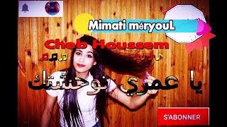 ►► CHeb Houssem 2018 ♪♥♪ Yà 3omri TwahChtàk | يا عمري توحشتك◄ قنبلة•◄ الشاب حسام