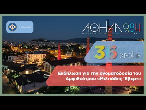 Ονοματοδοσία Αμφιθεάτρου «Μιλτιάδης Έβερτ»