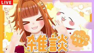 【やったね】ごしゅ復活！！おしゃべりしよ～！お知らせもあるよ【雑談】