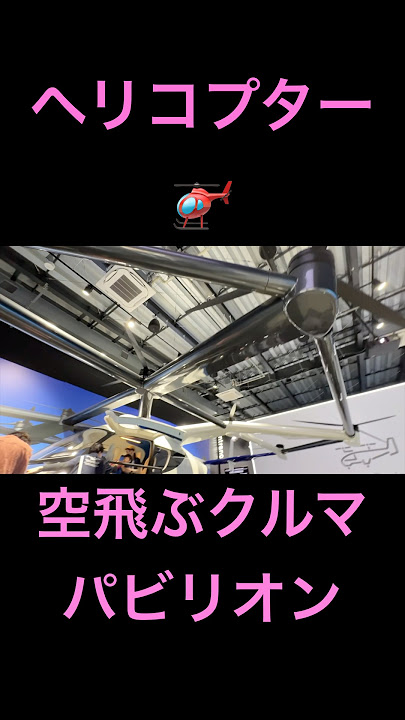 【大阪関西万博】空飛ぶクルマパビリオン。個人的感想。 #osakaexpo2025