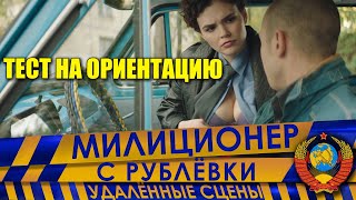 Милиционер С Рублёвки. Сокращённый Фрагмент 4