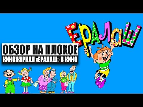 Обзор на плохое - Ералаш в кино
