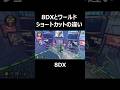 8DXとワールドショートカットの違い#マリオカートワールド #マリオカート8dx #ショートカット