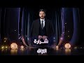 شرارة وحده راح تحرك الدنيا واللي وراها ما ينطفي ننتظركم في رمضان 