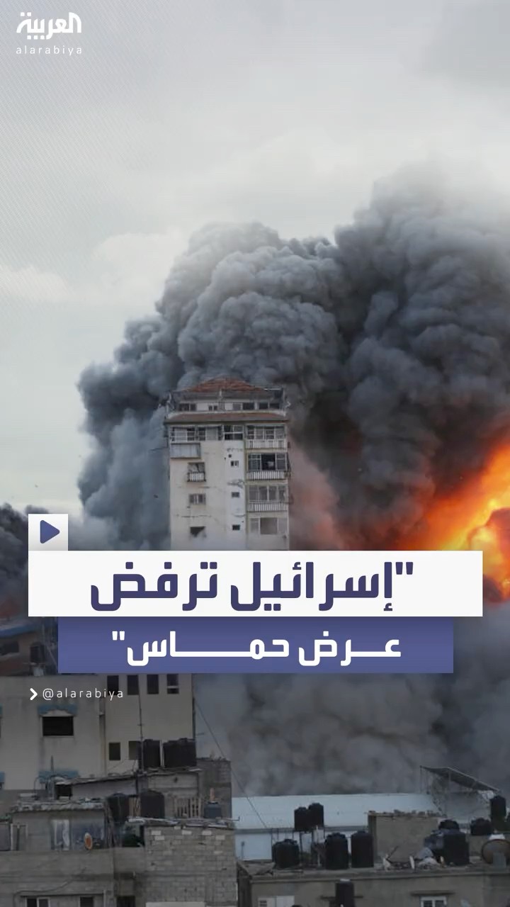 إسرائيل ترفض عرض حماس وتصر على شروطها في صفقة تبادل الأسرى