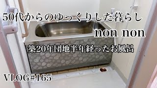 VLOG#165『築20年団地お風呂、半年経ったお風呂の様子/朝ごぱん/綺麗な空』#団地暮らし#団地#団地暮らし#団地お風呂#カントリーインテリア#築20年団地#50代