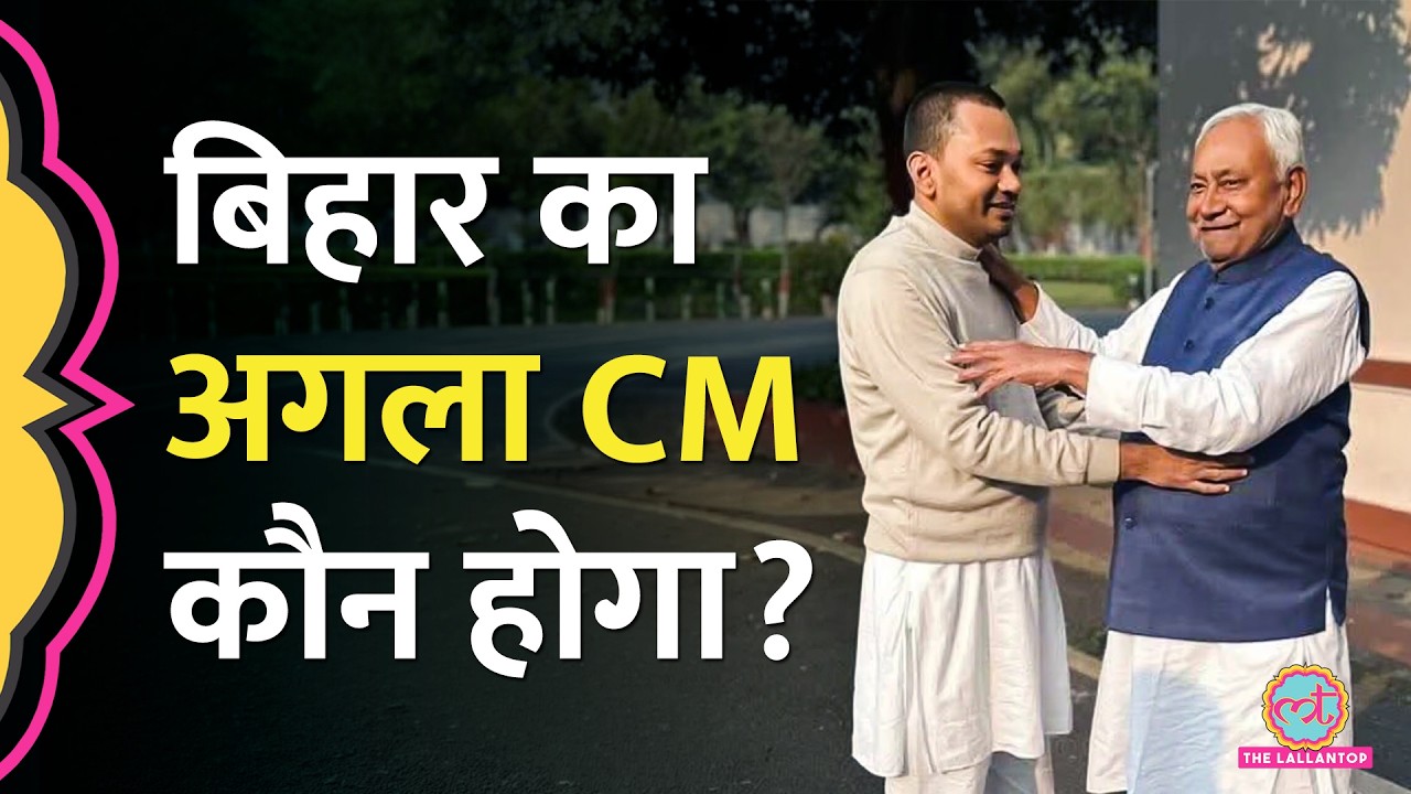Nitish Kumar Rajya Sabha जाएंगे, कौन बनेगा Bihar CM? बेटे Nishant kumar को ज‍िम्मेदारी म‍िलेगी?