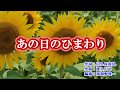 新曲『あの日のひまわり』藤原浩 カラオケ 2018年9月5日発売